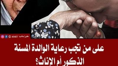 علي من يجب رعاية الوالدة من ابنائها الذكور أم الأناث 