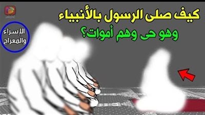 هل تعلم كيف التقي النبي صل الله عليه وسلم بالإنبياء في رحلة الأسراء والمعراج 