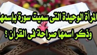 هل تعلم من هي المرأه التي ذكرت في القران 