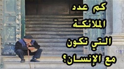 هل تعلم كم عدد الملائكه التي تكون مع الانسان ؟