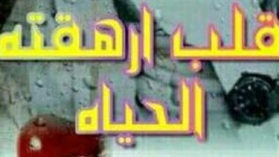 رواية قلب أرهقته الحياة بقلم هناء النمر 