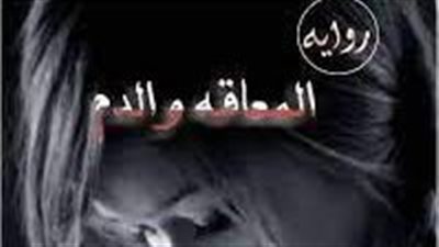 رواية المعاقة والدم بقلم هناء النمر - أيام نيوز 