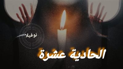 رواية نوفيلا ( الحادية عشر ) بقلم ميرنا ناصر - كاملة 