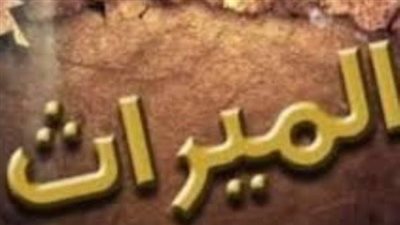 هل يجوز التاخر عن توزيع الميراث ؟