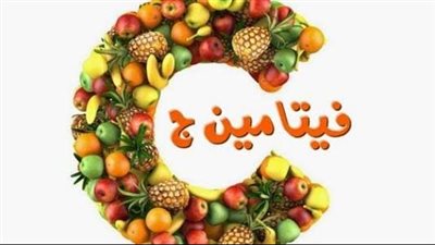معلومات عن نقص فيتامين ج واليكم الحل 