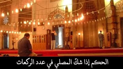 ما الحكم اذا شك المصلي في عدد الركعات ؟ 