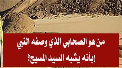 من هو الصحابي الذي يشبه المسيح عليه السلام 