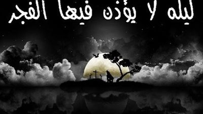 ليلة لا يؤذن فيها الفجر اتعلم ما هي  ؟ 