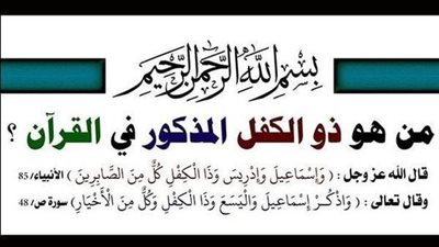 من هو ذا الكفل المذكور في القرأن ؟ 