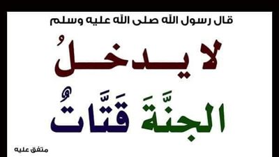 لا يدخل الجنة قتات - ما معني قتات ؟ 