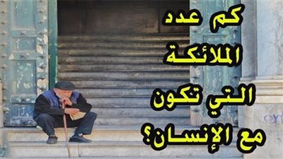 هل تعلم ما هو عدد الملائكة المصاحبة للإنسان طول الوقت ؟ 