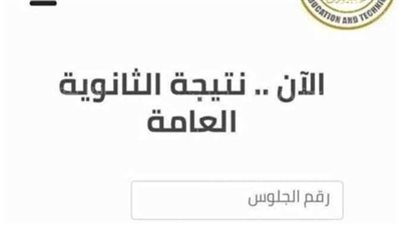 نتيجة الثانوي العام برقم الجلوس والأسم فقط 2023