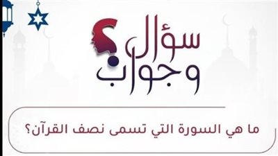 ما السورة التي تسمي نصف القران الكريم 