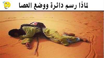 لماذا يرسم الرجل دائرة ووضع عصاء قبل ان ينام بداخلها ؟ 