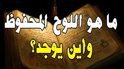 ما هو اللوح المحفوظ  ؟