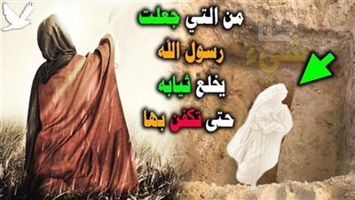 من التي جعلت رسول الله يخل،ع ثيابة حتي تـ، ك-فن بها 