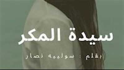 اسكريبت سيدة المكر كاملة بقلم سوليية نصار 