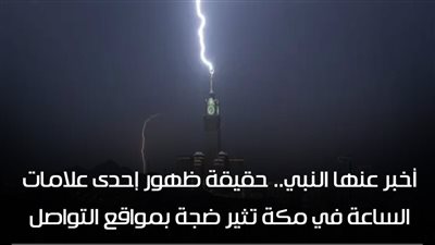 تحدث عنها الرسول صلى الله عليه وسلم.. ظهور إحدى علامات الساعة