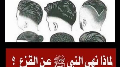 لماذا نهي رسول الله صل الله عليه وسلم القزع 
