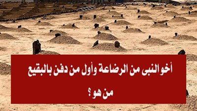 اول من دفـ1ن في البقيع من الصحابة هو ؟ 