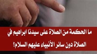 لماذا خص سيدنا ابراهيم عليه السلام بالذكر في التشهد 