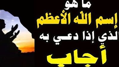ثلاث سور في القران بها اسم الله الأعظم 