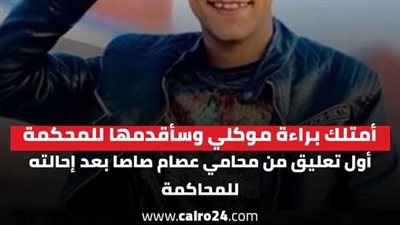 اول رد من محامي عصام صاصا - انا امتلك براءة موكلي 