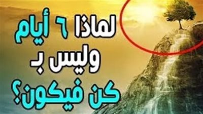 خلق الله السموات والأرض في سته أيام 