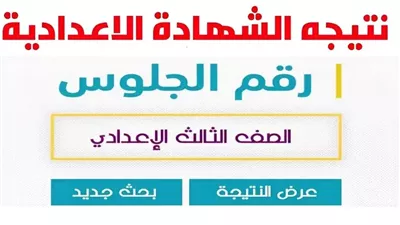 نتيجة الصف الثالث الإعدادي برقم الجلوس والأسم لجميع المحافظات لعام 2024 - حصريا 