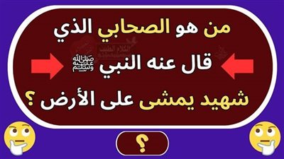 من هو الصحابي الذي قال عنه نبي الله صل الله عليه وسلم شهيد يمشي علي الأرض 