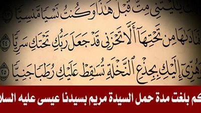 هل تعلم مدة حمل السيدة مريم بعيسي عليهما السلام  