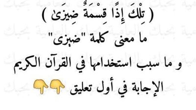 تفسير قول الله تعالي تِلْكَ إِذًا قِسْمَةٌ ضِيزَىٰ