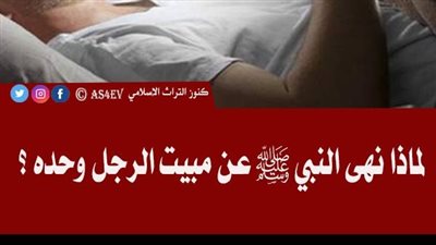 لماذا نهي النبي صل الله عليه وسلم عن مبيت الراجل لوحده ؟
