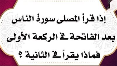 حكم قراءة اخړ سورة بالقران في الركعة الأولي 