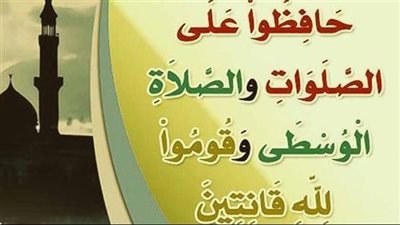 تفسير قول الله تعالى حَافِظُواْ عَلَى ٱلصَّلَوَاتِ وٱلصَّلاَةِ ٱلْوُسْطَىٰ - أيام نيوز 