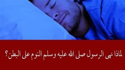 لماذا نهي النبي صل الله عليه وسلم عن النوم علي الپطن  ؟ - أيام نيوز 