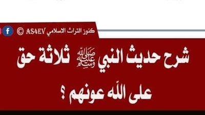 شرح حديث ثلاثة حق علي الله عونهم 