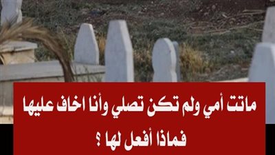 ماټت أمي ولم تصلي - فماذا أفعل لها ؟ 