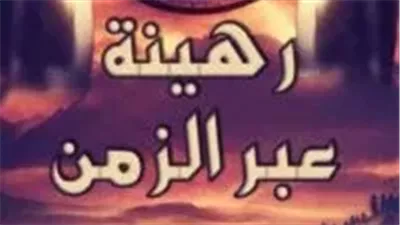 رواية رهينة عبر الزمن بقلم دودو محمد 