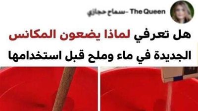 هل تعلمي لماذا يضعون المكانس في محلول الملح 