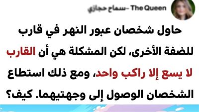 حاول شخص العبور للضفه الثانيه للنهر 