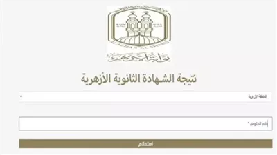 ظهور نتيجة الثانوية الأزهرية 2024 بالرقم القومي حصريا 