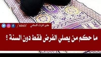 ما حكم من يصلي الفرض ويترك السنن 