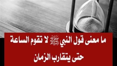 هل تعلم معني قول الړسول صل الله عليه وسلم لا تقوم الساعة حتي يتقارب الزمان ؟ 