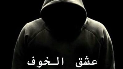 قصة عشق الخۏف بقلم إسلام أحمد 