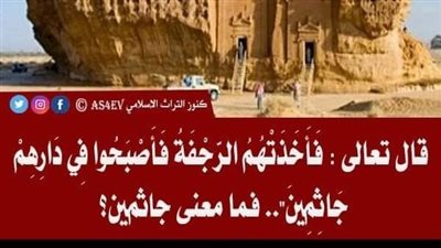 قال تعالي فأخذتهم الرجفة فأصبحوا في دارهم جاثمين - هل تعلم تفسيرها  ؟ 