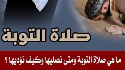 ما هي صلاة التوبة ؟