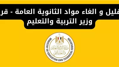 عاجل تعديل في مواد الثانوية العامة للعام الدراسي 2024 - 2025