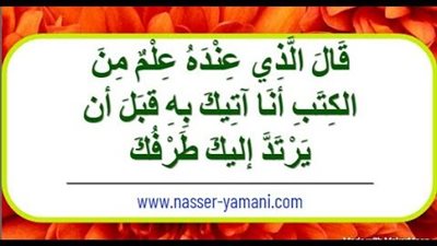 من هو اللذي عنده علم الكتاب الذي حاور نبي الله سليمان 