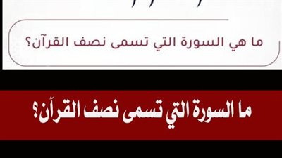 هل تعلم ما هي السورة التي تعد نصف القرآن الكريم ؟ 